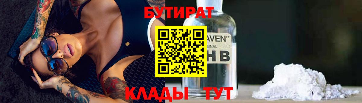 Котовск  Бутират оксибутират  БУТИРАТ  Вход с VPN 