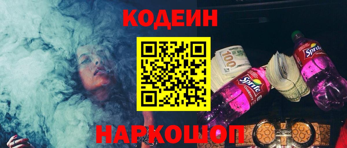 Котовск  Кодеин напиток Lean (лин)  Вход с VPN 