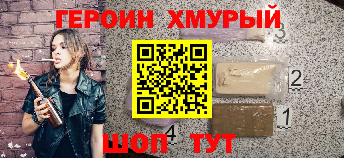 Героин хмурый Котовск