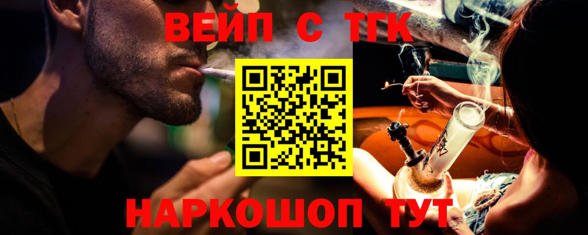 ТГК вейп  ТГК жижа  Вход с VPN  Котовск 